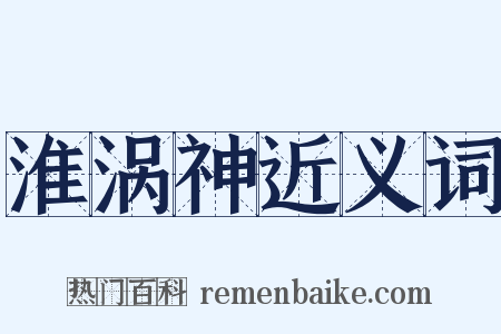 淮涡神近义词是什么意思的图片